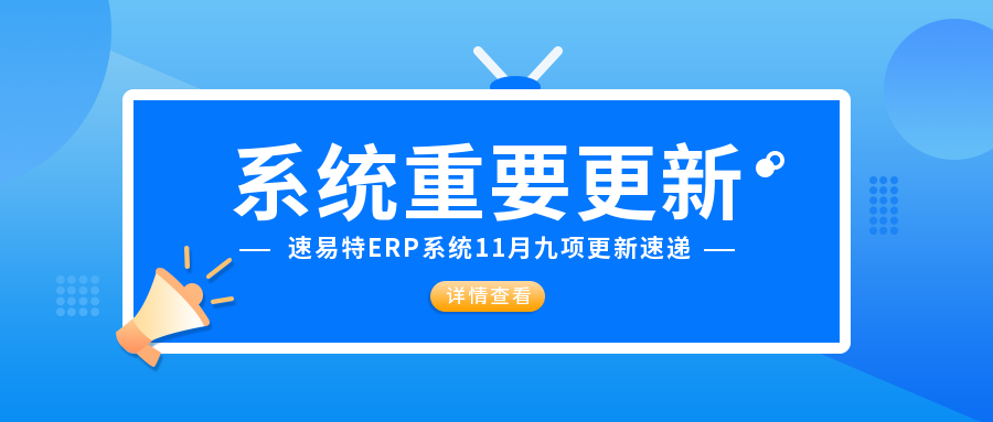 【速易特ERP】11月系统重要功能升级