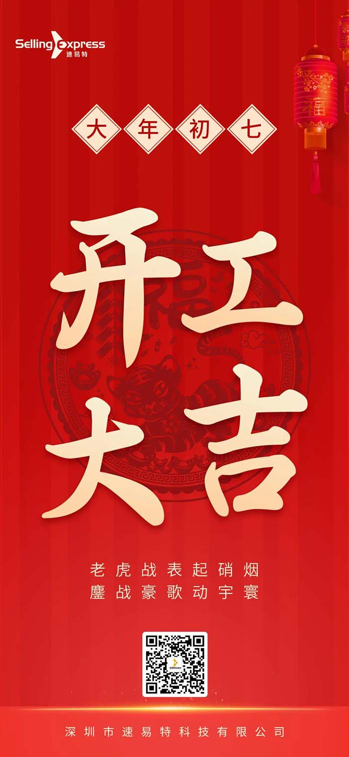 速易特ERP开工了！祝所有卖家新年如虎添“亿”！