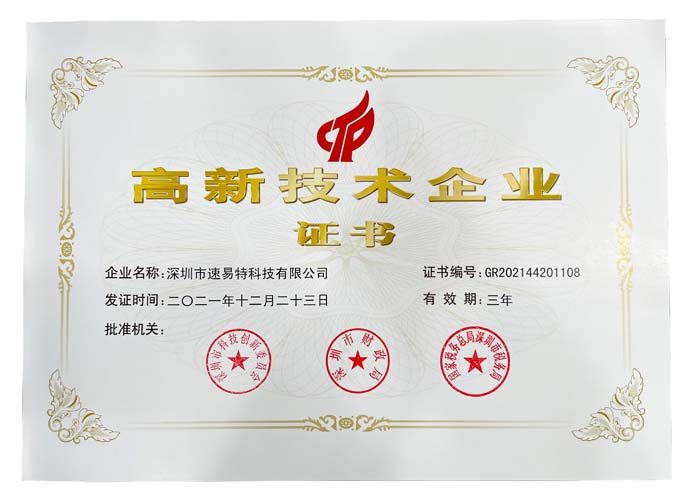 喜讯！速易特荣获“高新技术企业”认定