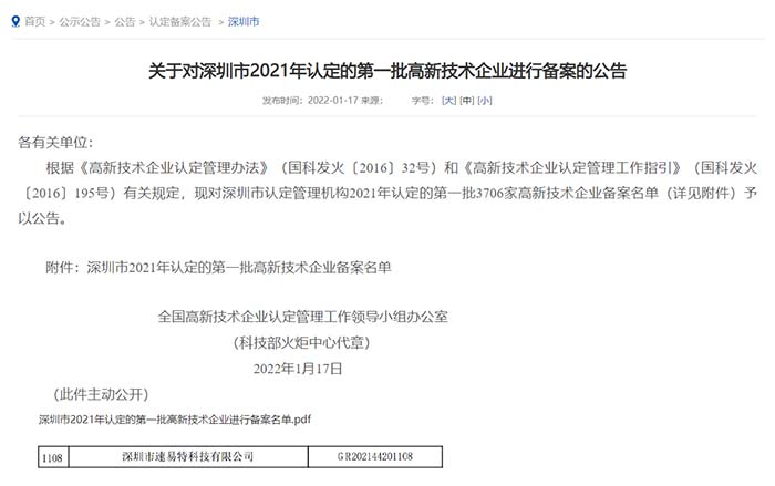 喜讯！速易特荣获“高新技术企业”认定