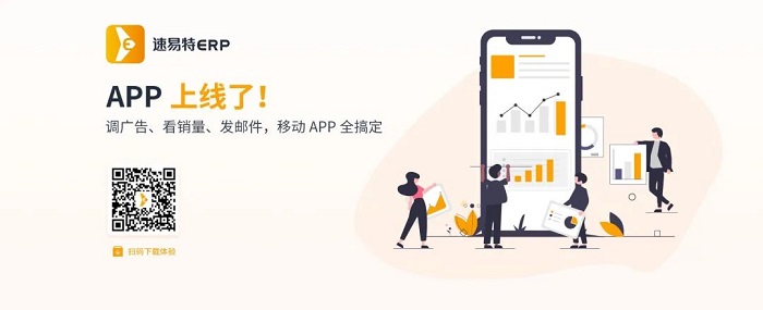 居家办公，亚马逊卖家们都在用速易特APP！