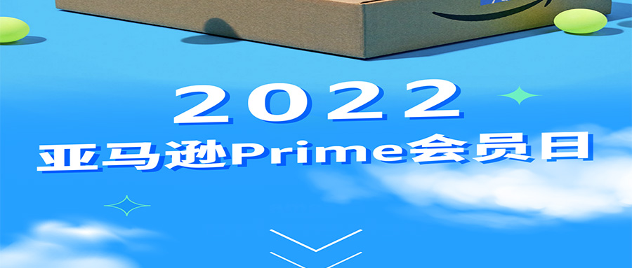 亚马逊会员日完美收官，各位卖家的成绩如何呢？